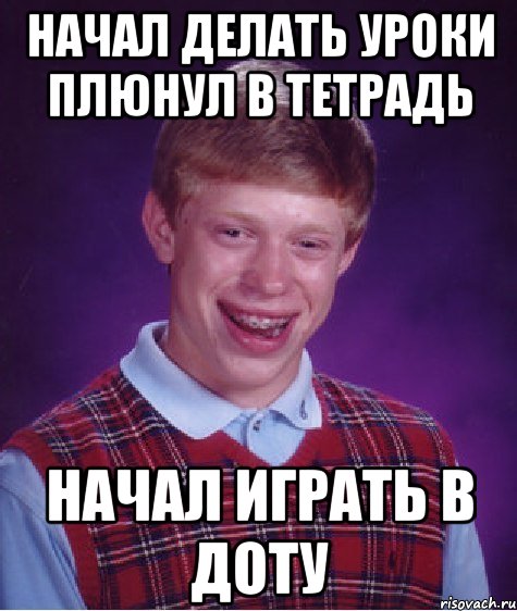 начал делать уроки плюнул в тетрадь начал играть в доту, Мем Неудачник Брайан