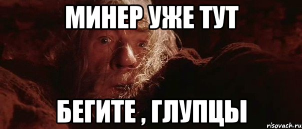 Минер уже тут Бегите , глупцы