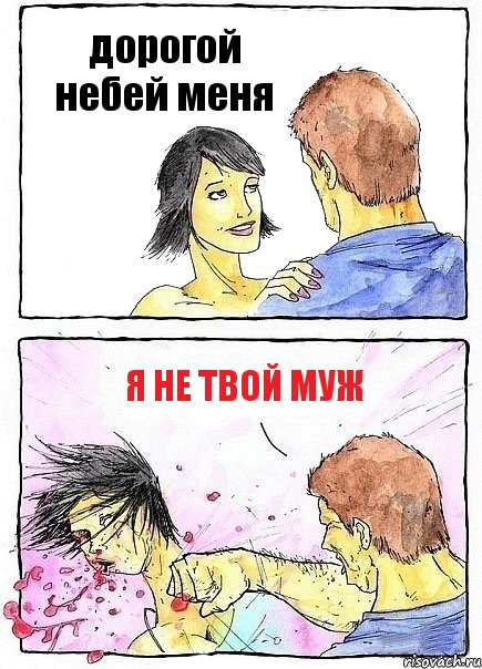 дорогой небей меня я не твой муж, Комикс Бей бабу по ебалу