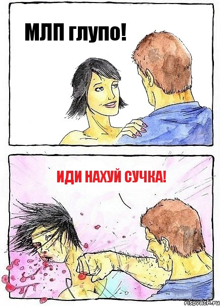 МЛП глупо! иди нахуй сучка!, Комикс Бей бабу по ебалу