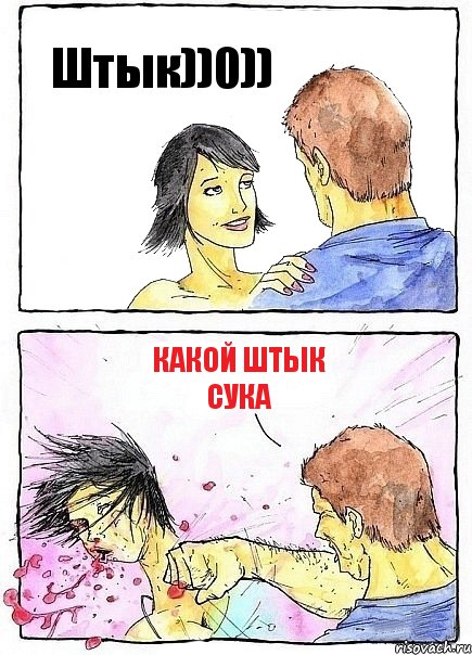 Штык))0)) КАКОЙ ШТЫК СУКА, Комикс Бей бабу по ебалу