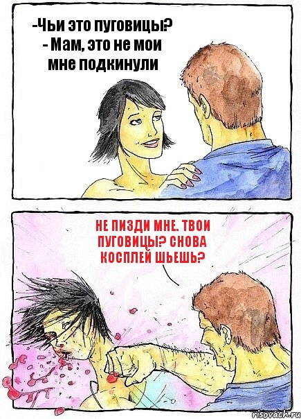 -Чьи это пуговицы? - Мам, это не мои мне подкинули Не пизди мне. Твои пуговицы? Снова косплей шьешь?, Комикс Бей бабу по ебалу