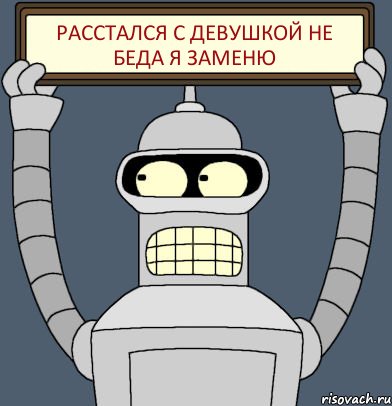 расстался с девушкой не беда я заменю, Комикс Бендер с плакатом