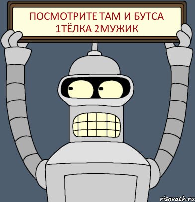 посмотрите там и бутса 1тёлка 2мужик, Комикс Бендер с плакатом