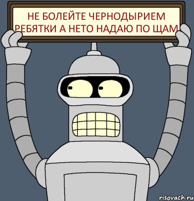 не болейте чернодырием ребятки а нето надаю по щам, Комикс Бендер с плакатом