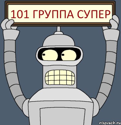 101 группа супер, Комикс Бендер с плакатом