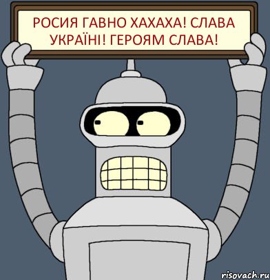 Росия гавно хахаха! Слава Україні! Героям Слава!, Комикс Бендер с плакатом