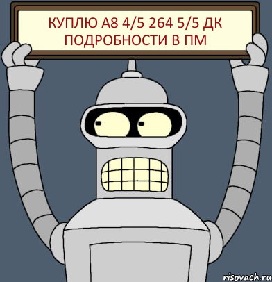 Куплю а8 4/5 264 5/5 дк подробности в пм, Комикс Бендер с плакатом