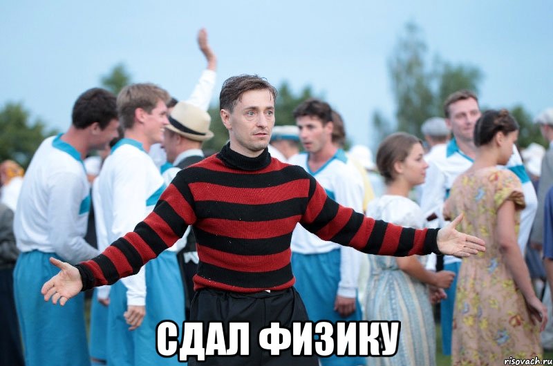  Сдал физику