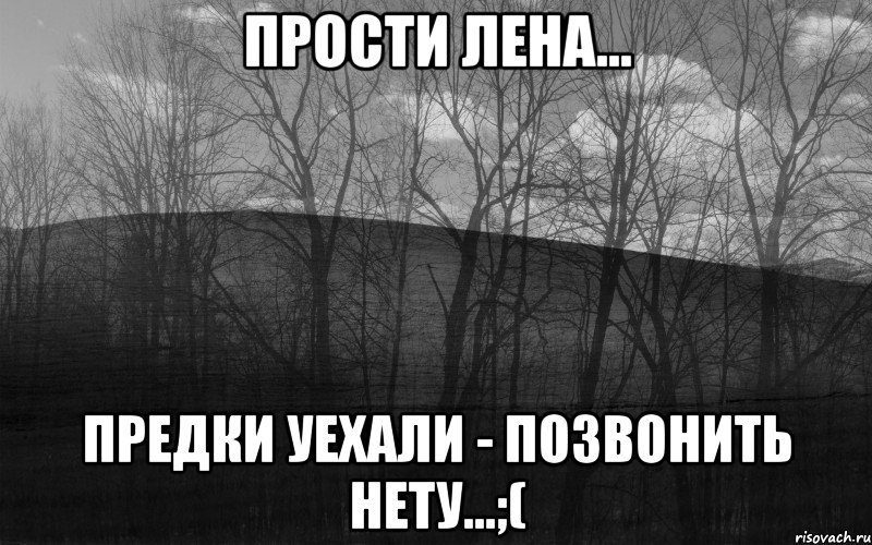 Прости Лена... Предки уехали - позвонить нету...;(