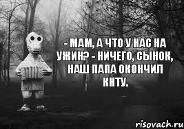 - Мам, а что у нас на ужин? - Ничего, сынок, наш папа окончил кнту., Комикс Гена безысходность