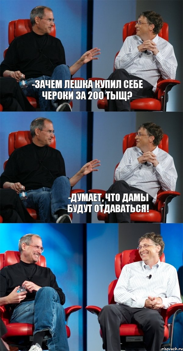 -Зачем лешка купил себе чероки за 200 тыщ?  -Думает, что дамы будут отдаваться!, Комикс Стив Джобс и Билл Гейтс (6 зон)