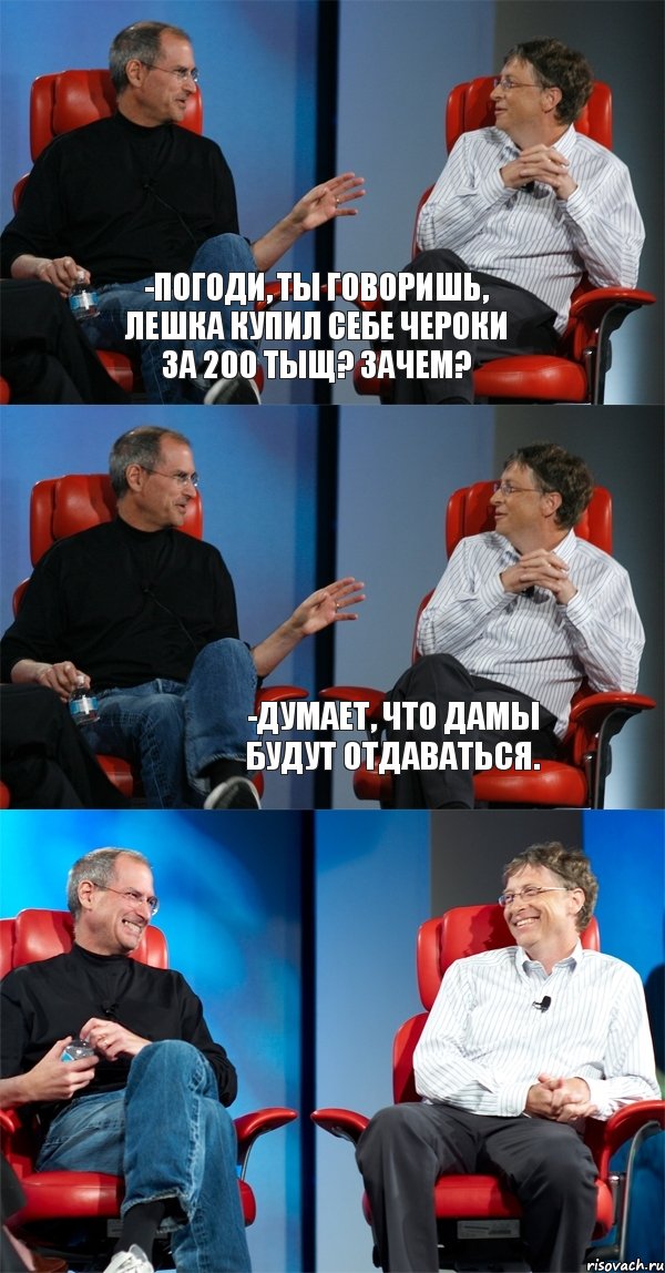 -Погоди, ты говоришь, лешка купил себе чероки за 200 тыщ? Зачем?  -Думает, что дамы будут отдаваться., Комикс Стив Джобс и Билл Гейтс (6 зон)