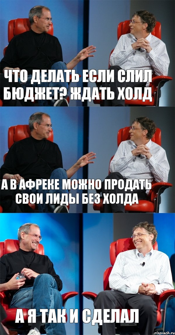 Что делать если слил бюджет? Ждать холд А в Афреке можно продать свои лиды без холда А я так и сделал, Комикс Стив Джобс и Билл Гейтс (3 зоны)