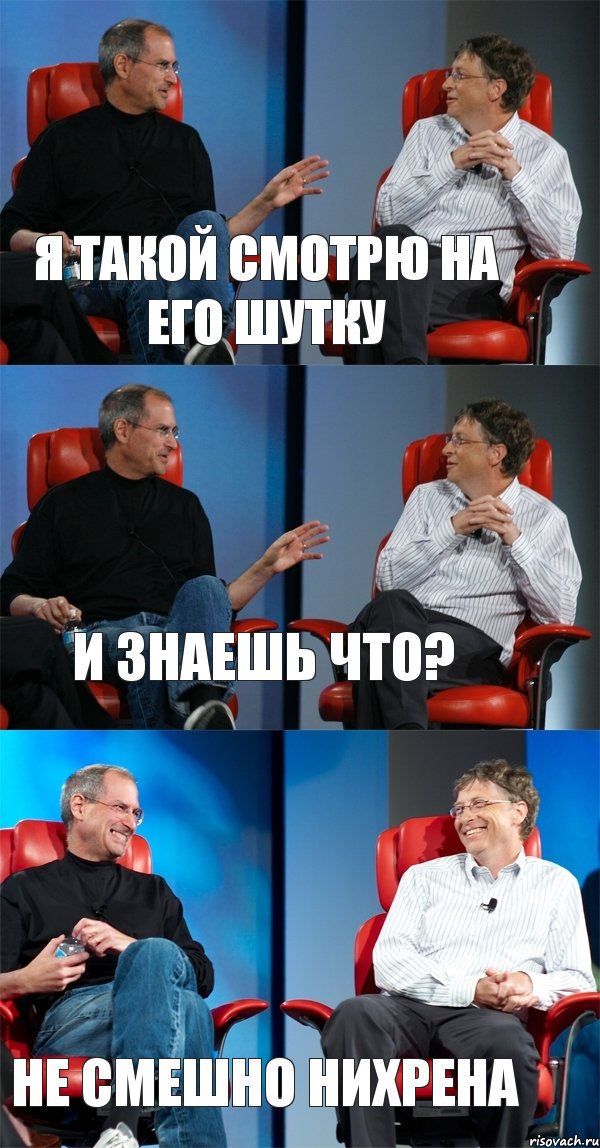 Я такой смотрю на его шутку И знаешь что? Не смешно нихрена, Комикс Стив Джобс и Билл Гейтс (3 зоны)