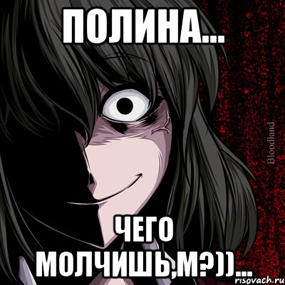 Полина... Чего молчишь,м?))..., Мем bloodthirsty