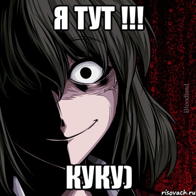 Я тут !!! Куку), Мем bloodthirsty