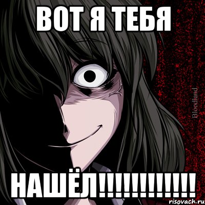 вот я тебя НАШЁЛ!!!!!!!!!!!!, Мем bloodthirsty