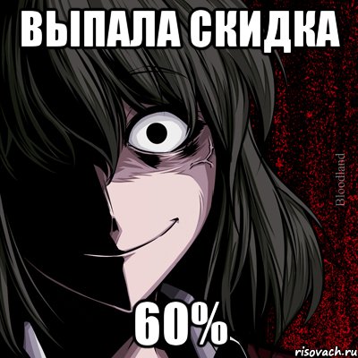 Выпала скидка 60%, Мем bloodthirsty