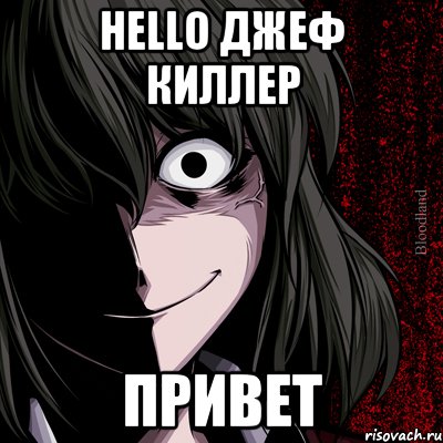 Hello Джеф Киллер Привет, Мем bloodthirsty