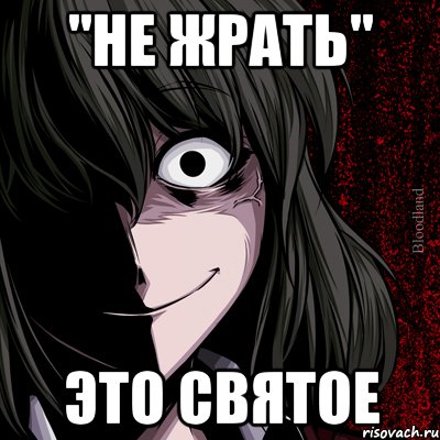 "не жрать" это святое, Мем bloodthirsty