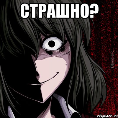 страшно? , Мем bloodthirsty