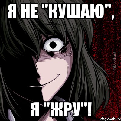 Я не "кушаю", Я "ЖРУ"!, Мем bloodthirsty