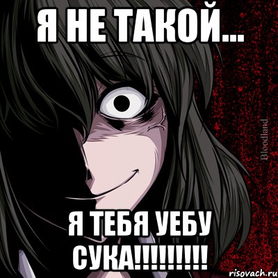 я не такой... я тебя уебу сука!!!!!!!!!, Мем bloodthirsty