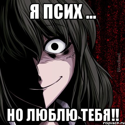 я псих ... но люблю тебя!!, Мем bloodthirsty