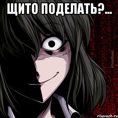 щито поделать?... , Мем bloodthirsty