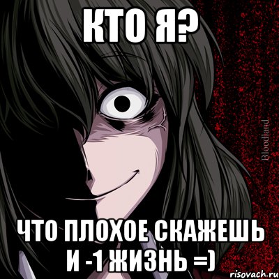 Кто я? Что плохое скажешь и -1 жизнь =), Мем bloodthirsty