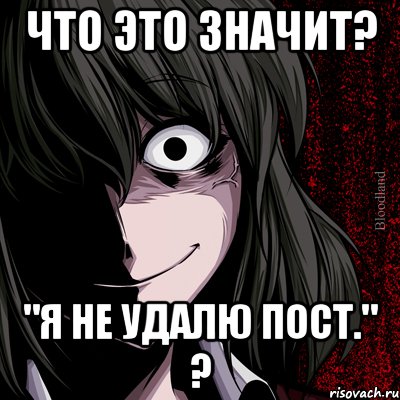 Что это значит? "Я не удалю пост." ?, Мем bloodthirsty