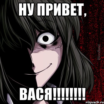 Ну привет, Вася!!!!!!!!, Мем bloodthirsty