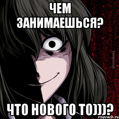 Чем занимаешься? Что нового то)))?, Мем bloodthirsty