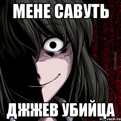 мене савуть джжев убийца, Мем bloodthirsty