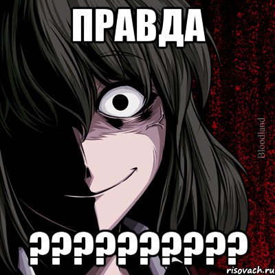 ПРАВДА ??????????, Мем bloodthirsty