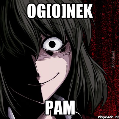 Og[o]nek Pam, Мем bloodthirsty