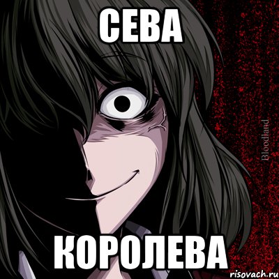 СЕВА КОРОЛЕВА, Мем bloodthirsty