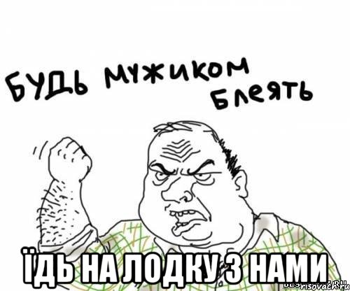  їдь на лодку з нами, Мем блять