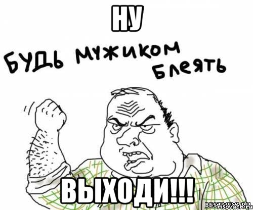 НУ Выходи!!!, Мем блять