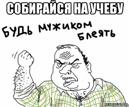 Собирайся на учебу , Мем блять