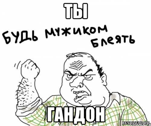 Ты Гандон, Мем блять