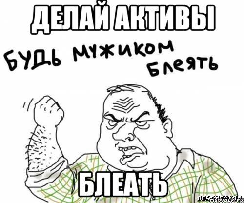 делай активы блеать, Мем блять