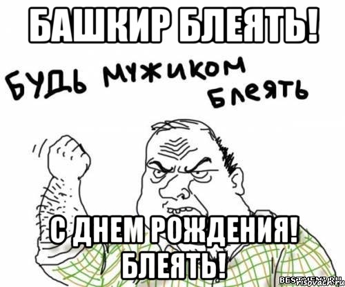 Башкир блеять! с Днем Рождения! Блеять!, Мем блять