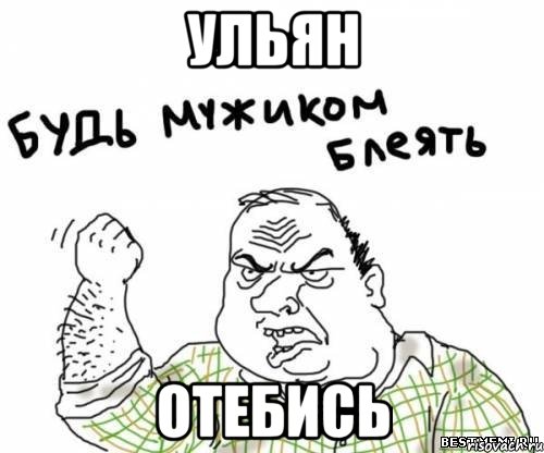 УЛЬЯН ОТЕБИСЬ, Мем блять