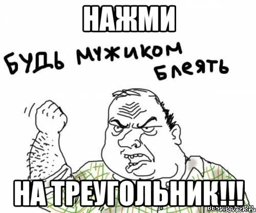 Нажми на треугольник!!!, Мем блять