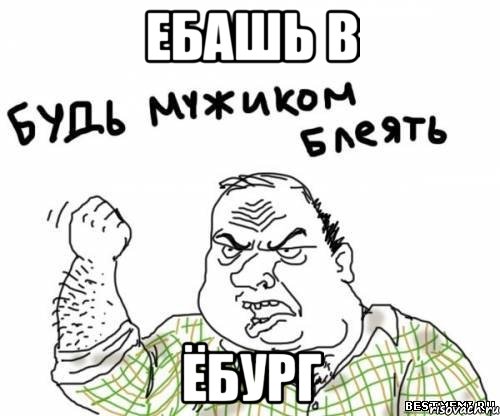 Ебашь в Ёбург, Мем блять