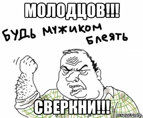 МОЛОДЦОВ!!! СВЕРКНИ!!!, Мем блять