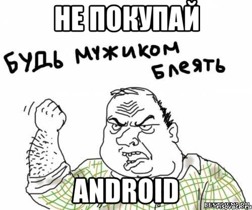 Не покупай Android, Мем блять