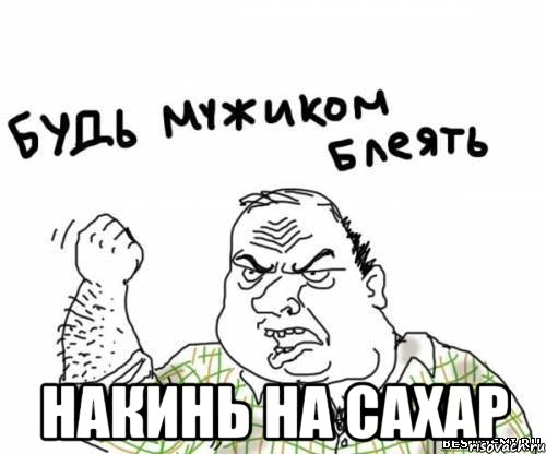  накинь на сахар, Мем блять